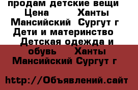 продам детские вещи › Цена ­ 50 - Ханты-Мансийский, Сургут г. Дети и материнство » Детская одежда и обувь   . Ханты-Мансийский,Сургут г.